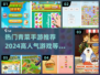 2024超🔥青菜手游推荐🎉下载分享