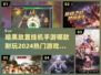 🔥2024必玩暗黑放置手游🔥挂机也能变大佬！