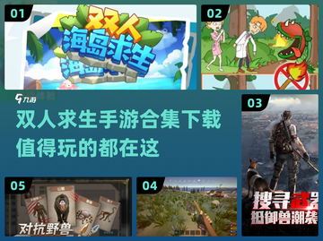 🔥2024必玩双人求生手游排行榜✅截图1