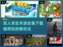 🔥2024必玩双人求生手游排行榜✅