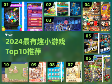 🔥2024十大趣味小游戏💥玩到停不下来！🎮截图1