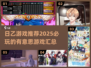 🔥2025年超好玩的日乙游戏推荐🎉