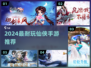 🔥2024最耐玩仙侠手游TOP榜💥