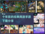 🔥10年前那些让你着迷的网游经典手游下载分享🎮