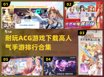 🔥高人气ACG手游排行🎉哪里下载超耐玩游戏⚡截图1