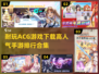 🔥高人气ACG手游排行🎉哪里下载超耐玩游戏⚡