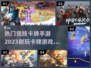 2023🔥必玩的竞技卡牌手游排行榜🎉