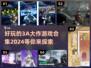 2024必玩🔥3A大作游戏排行榜✨