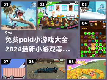免费玩！2024最新🔥poki小游戏大全🎉截图1