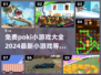免费玩！2024最新🔥poki小游戏大全🎉