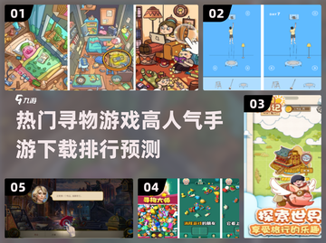 🔍2025高人气寻物手游下载排行🔥截图1