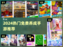 🔥2024超火免费养成手游推荐🎮
