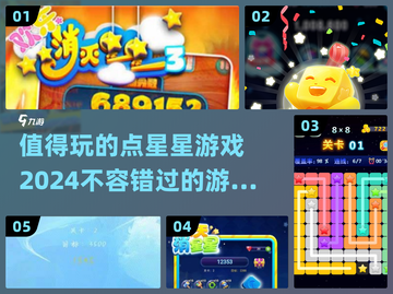 🌟2024必玩点星星游戏推荐，趣味无穷！🔥截图1