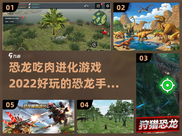 🔥2022超好玩恐龙进化手游推荐🦖截图1