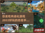 🔥2022超好玩恐龙进化手游推荐🦖