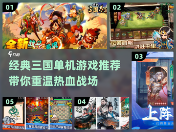 🔥2024必玩！经典三国单机手游大全💡截图1