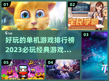 🔥2023必玩经典单机游戏排行榜📌截图1