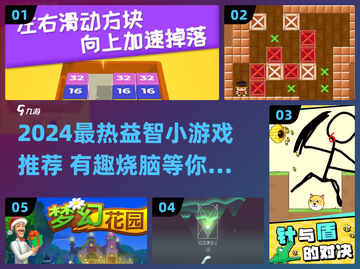 🔥2024最火益智小游戏推荐来了！🎮截图1