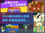 🔥2024最火益智小游戏推荐来了！🎮