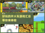 2024超🔥开火车游戏合集💥玩到停不下来！