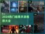 🔥2024暗黑手游TOP榜💥迷失传奇单职业迷失传奇迷失传奇迷失传奇