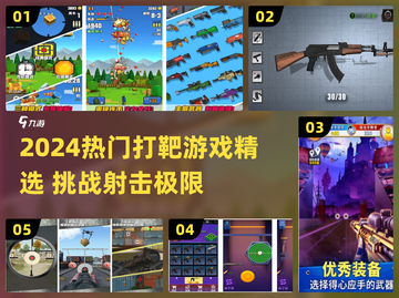 🔥2024最燃打靶游戏合集💥精选射击游戏推荐🎮截图1