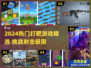 🔥2024最燃打靶游戏合集💥精选射击游戏推荐🎮