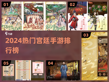 2024宫廷手游TOP榜👑🔥这些游戏太🔥了！截图1