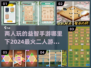 2024必玩🔥二人益智手游下载大全🎉