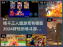🔥2024必玩！顶级格斗游戏推荐💥