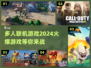 🔥2024必玩多人联机游戏🔥下载分享来啦！