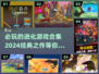 2024必玩🔥进化游戏合集下载💎