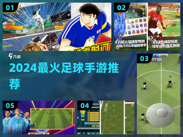 ⚽2024最火足球手游TOP5🔥截图1