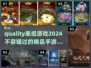 🔥2024必玩！精品泰坦手游合集💥
