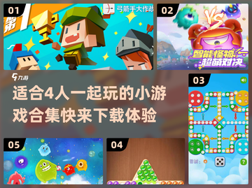 🎉2024必备！适合4人玩的小游戏合集来了🔥截图1