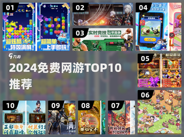 2024免费网游Top10🔥不花钱爽玩全攻略🎮截图1