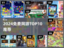 2024免费网游Top10🔥不花钱爽玩全攻略🎮