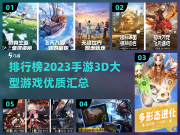 🔥2023必玩！顶级3D手游排行榜🌟截图1