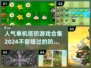 🔥2024最受欢迎的单机塔防游戏前五名🎉