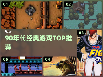🎮90年代神作TOP10！重温经典，秒回童年截图1