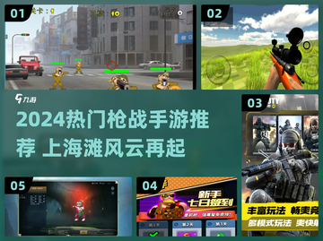 🔥上海滩枪战手游推荐2024💥🎮截图1