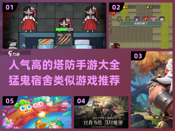 🔥2024必玩！猛鬼宿舍同类塔防手游🔥截图1