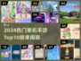 🔥2024最火手机单机游戏Top10榜单💥🎮