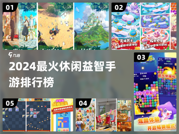 2024超好玩休闲益智手游🔥精选TOP榜单🎮截图1
