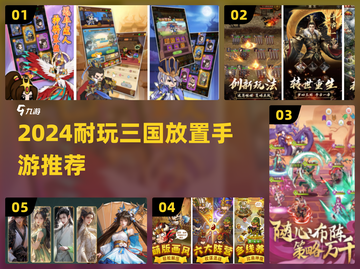 🔥2024三国放置手游TOP榜💥截图1