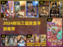 🔥2024三国放置手游TOP榜💥