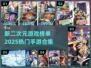 🔥2025必玩二次元手游榜单💥