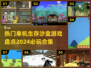 2024必玩🔥生存沙盒游戏合集💥