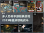🔥2023最受欢迎恐怖联机手游盘点🎉