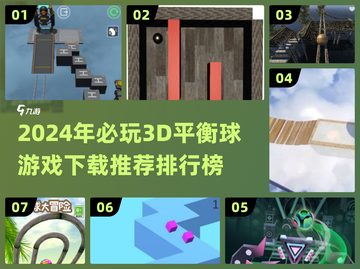2024必玩🔥3D平衡球游戏下载推荐排行榜✨截图1
